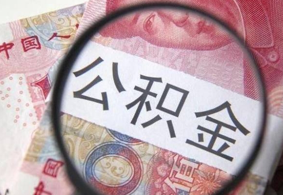 淇县离职公积金提出金额（离职公积金提取额度）