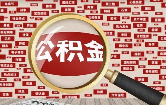 淇县封存公积金怎么取（封存公积金提取流程2021）