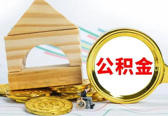 淇县公积金离职能取出吗（公积金离职能取么）